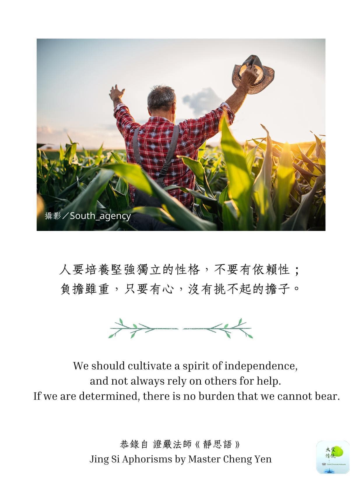 靜思語 - 人要培養堅強獨立的性格， 不要有依賴性； 負擔雖重，只要有心， 沒有挑不起的擔子。 ～恭錄自...