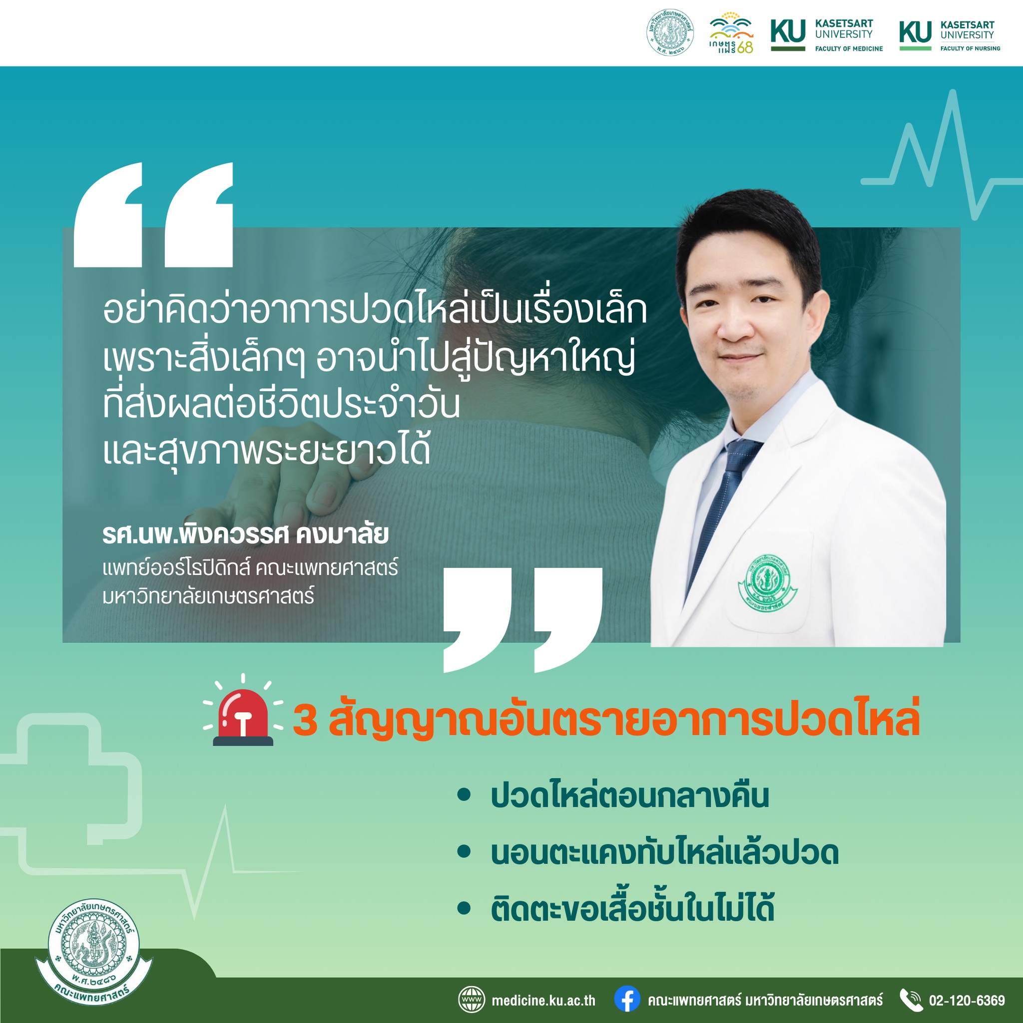 คณะแพทยศาสตร์ - 🩺💚วันนี้ทาง #KUMED ขอนำเสนอ 🚨รู้ทัน 3 สัญญาณอันตราย ...