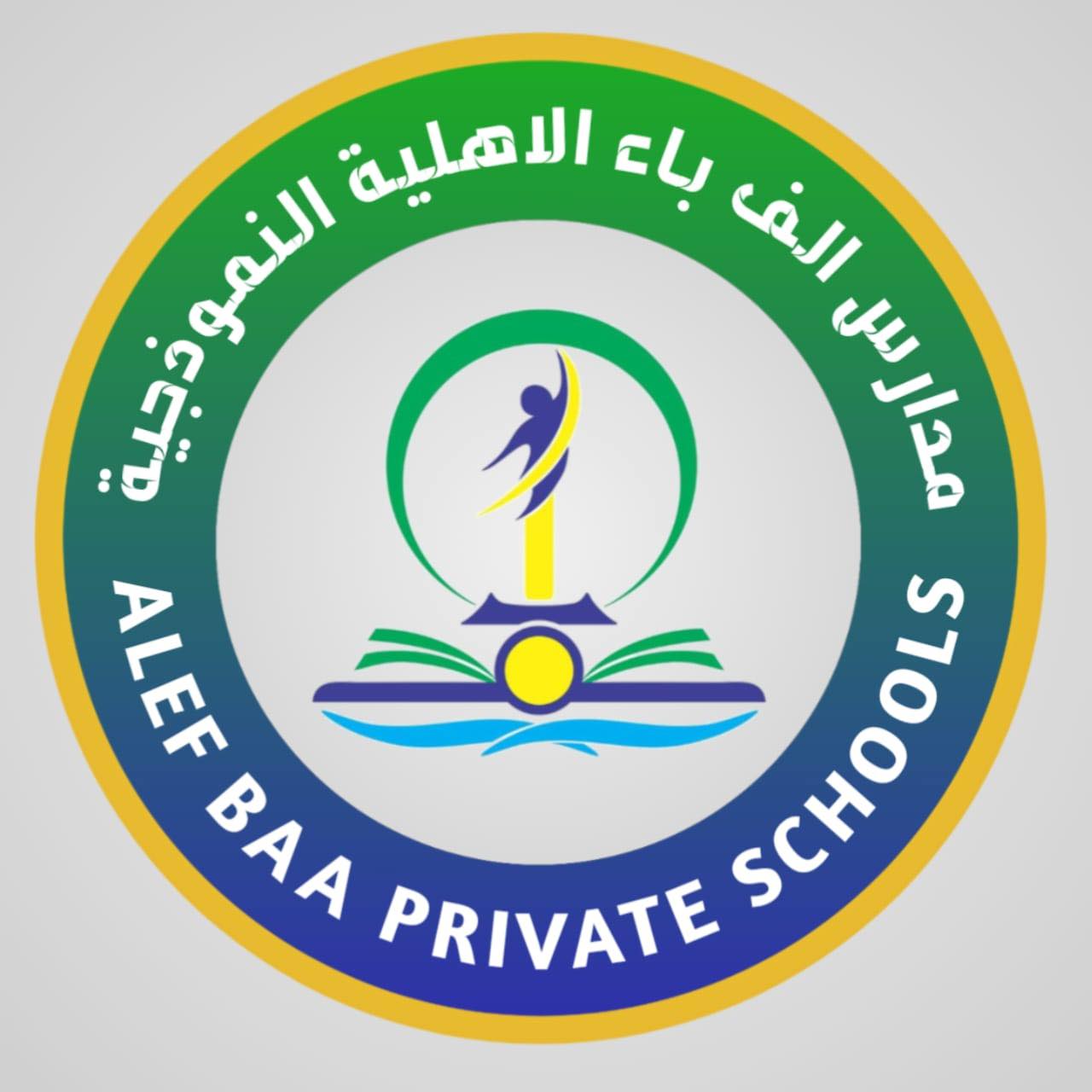 ‎مدارس ألف باء... - مدارس ألف باء الابتدائية الأهلية
