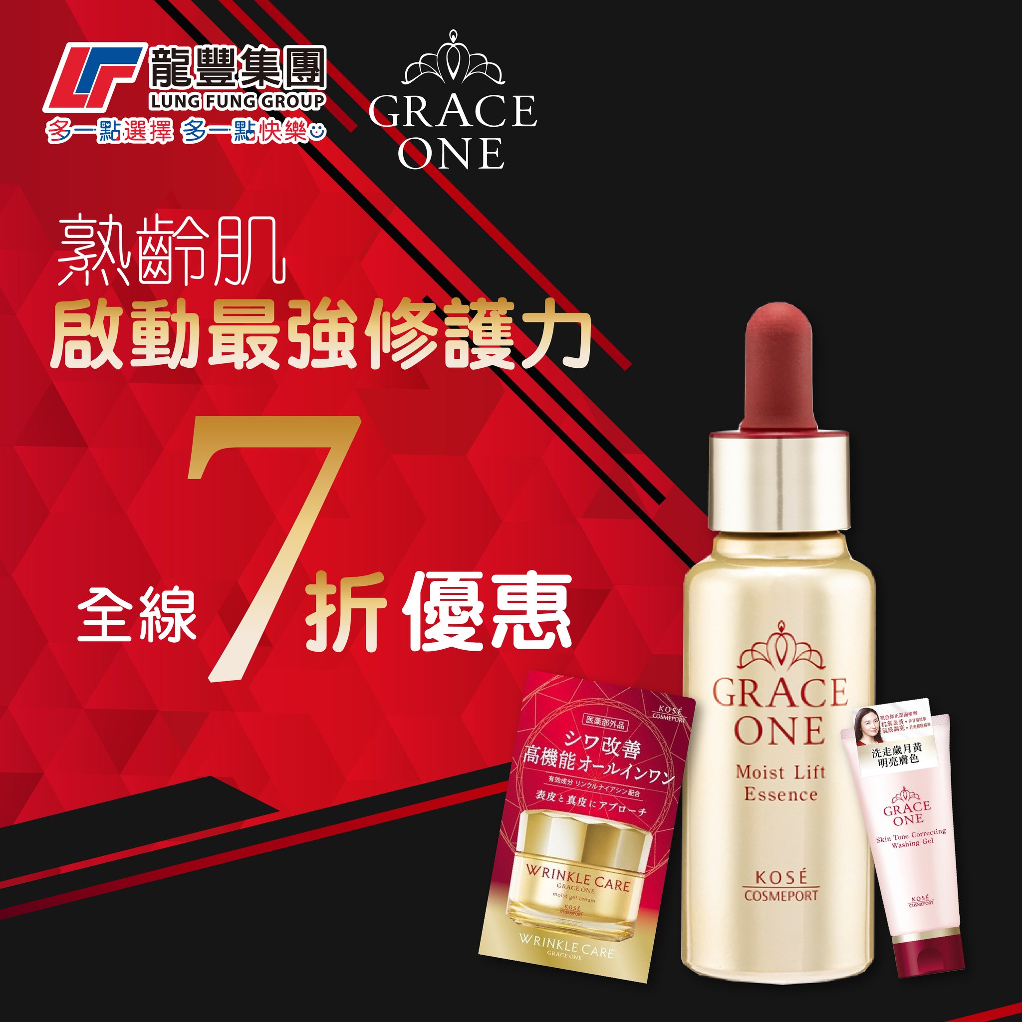 龍豐集團 - 【🛑熟齡肌最強修護力🛡l GRACE ONE全線產品7折🔥】... | Facebook