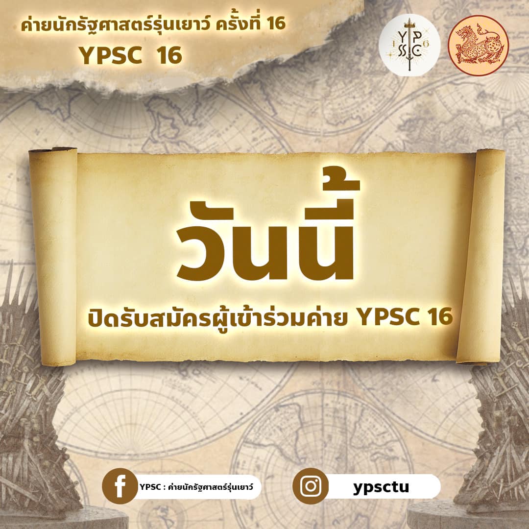 โอกาสสุดท้ายสำหรับการส่ง... - YPSC : ค่ายนักรัฐศาสตร์รุ่นเยาว์ | Facebook