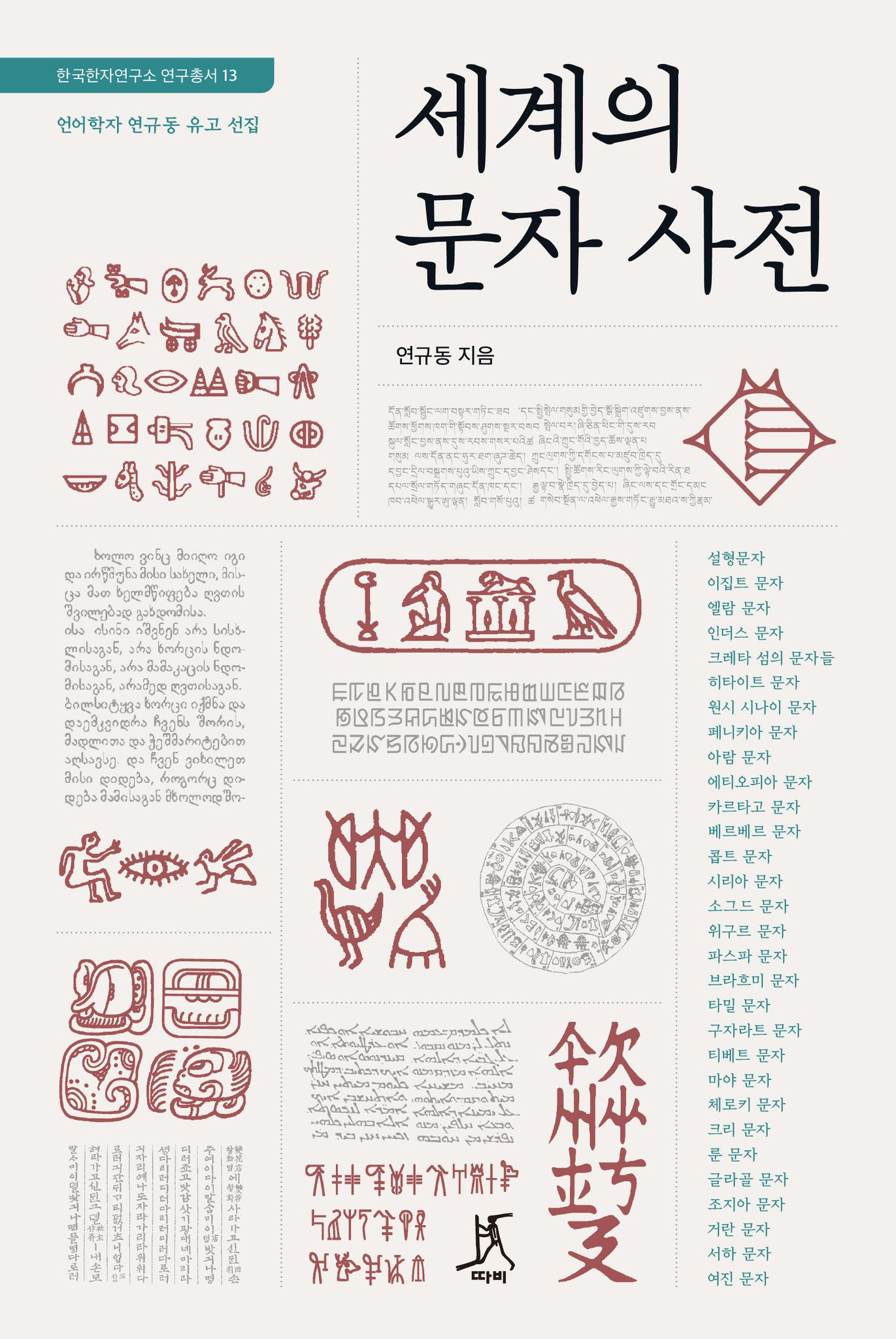 도서출판 따비 - 2023년 따비의 책, 그 시작입니다. 언어학자 고 연규동 교수님의 유고집