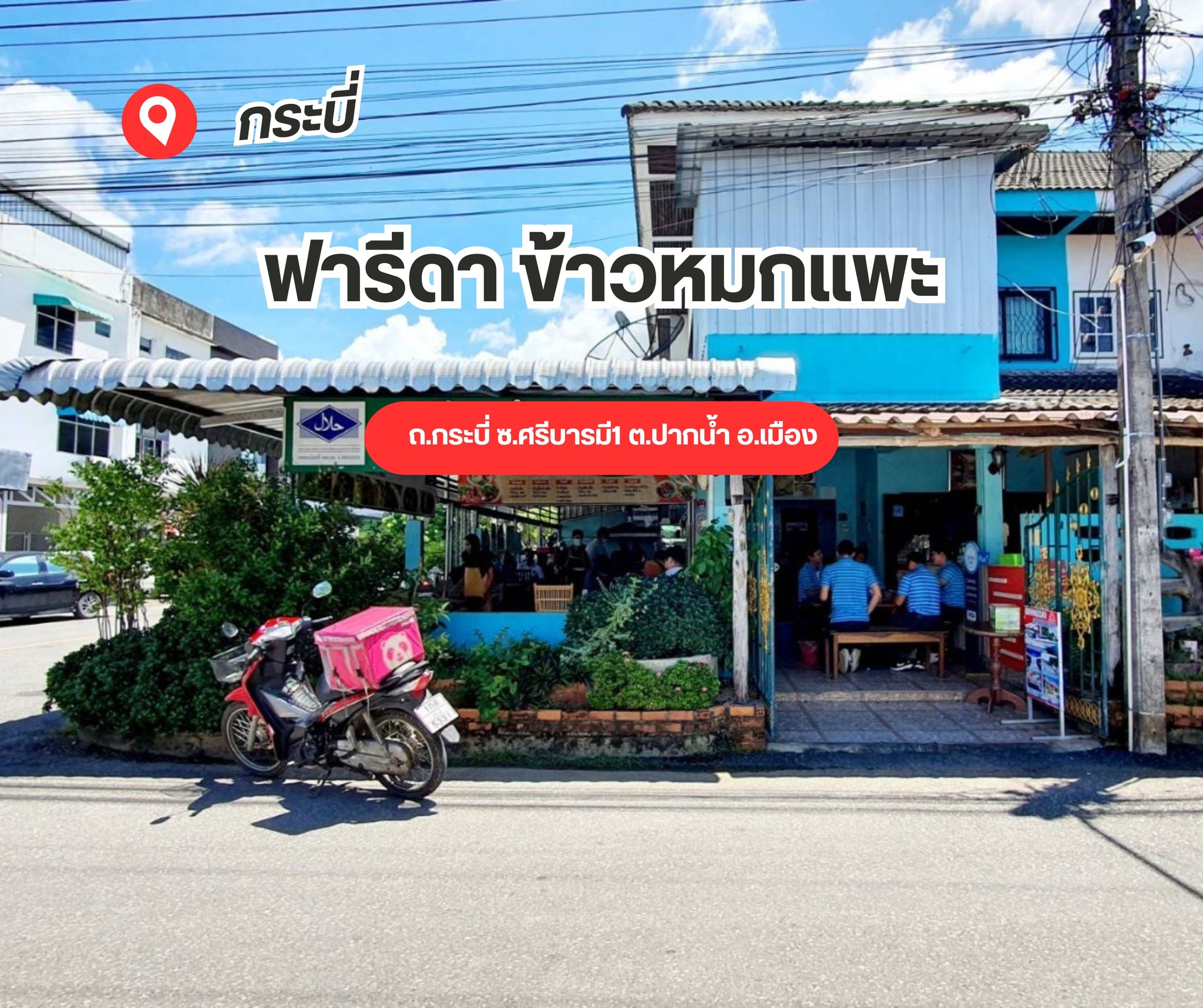 ไปกิน ไปเที่ยว - 📌 ฟารีดา ข้าวหมกแพะ ⭐ กระบี่ ⭐🌙 🌟 ฟารีดา... | Facebook