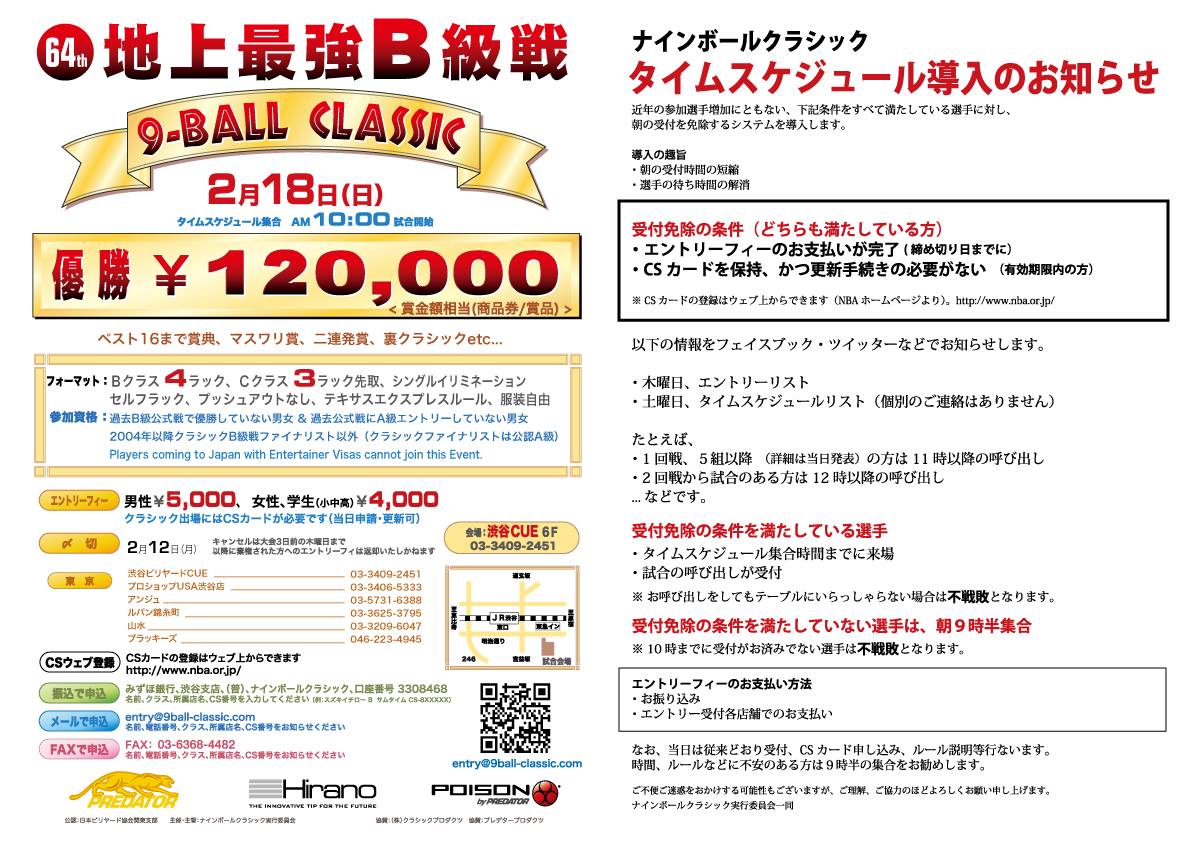 9 Ball Classic 18年2月18日 日 第64回 ナインボールクラシック 地上最強b級戦 お振り込み受付は 2 13火曜まで延長します 月曜が祝日のため Facebook