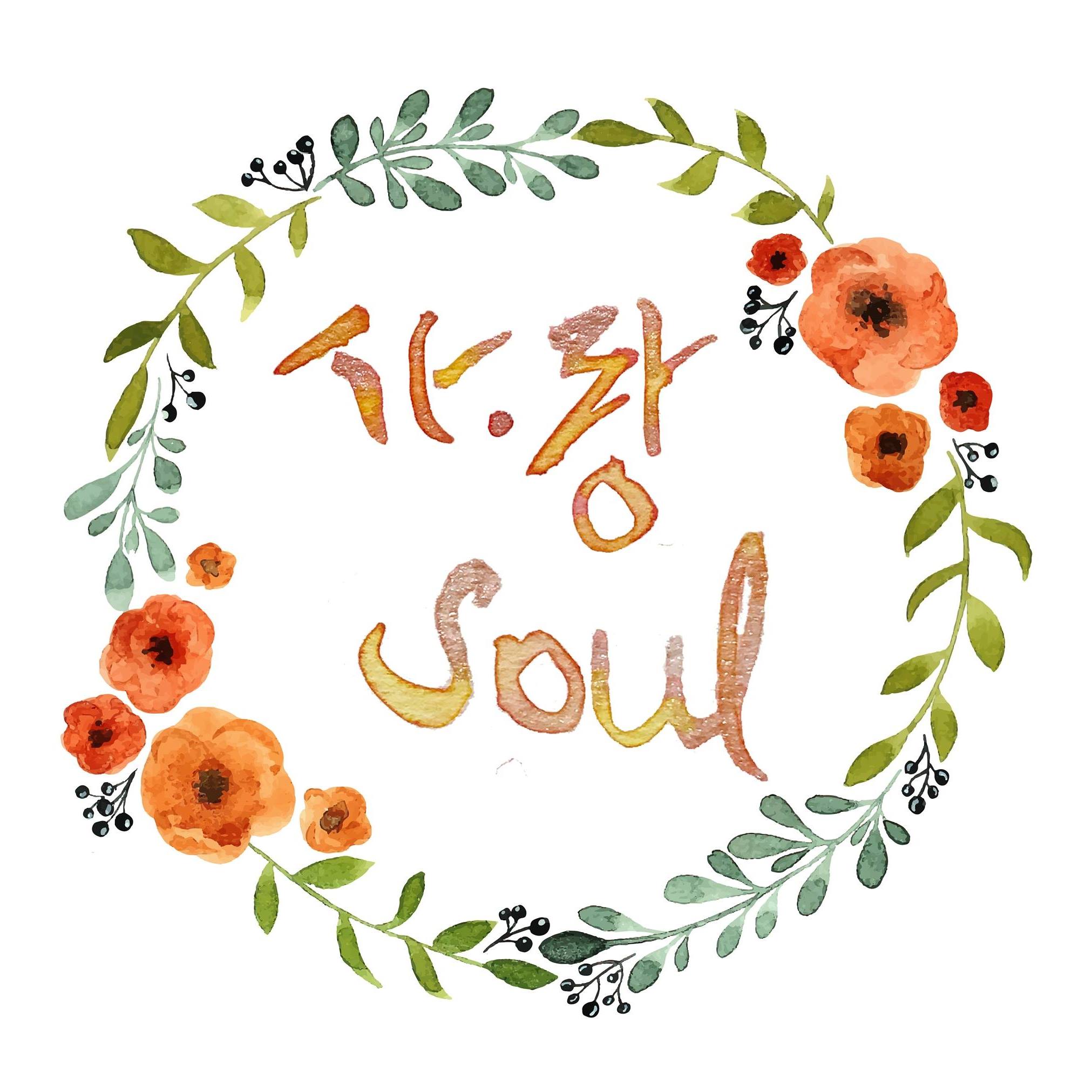 사•랑 Soul Lovely Seoul added a new... - 사•랑 Soul Lovely Seoul