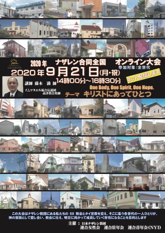 2020年ナザレン合同全国オンライン大会 Posts Facebook