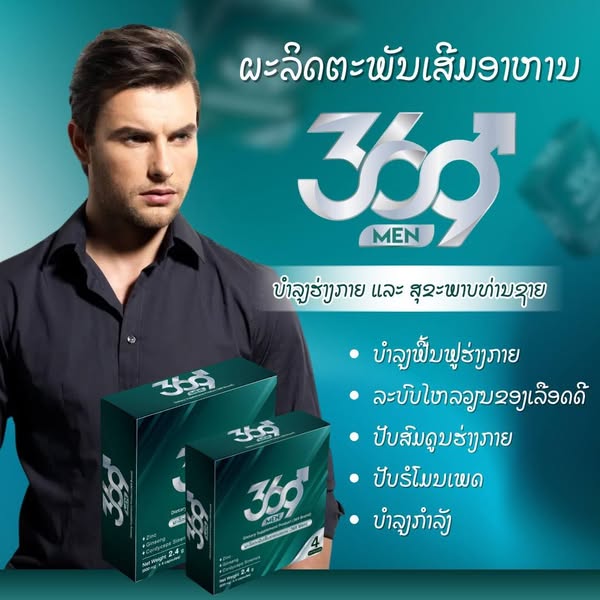 369 Men ອາຫານເສີມສຳຫຼັບທ່ານຊາຍ