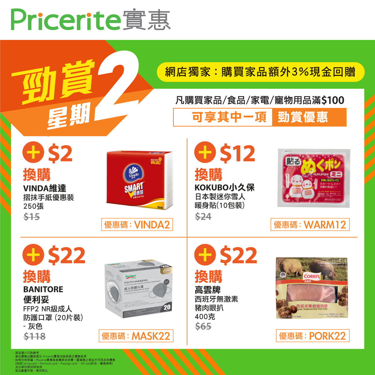 Pricerite實惠 - 【勁賞星期二🎉】超抵價換筍貨 購買家品額外3%現金回贈‼️...