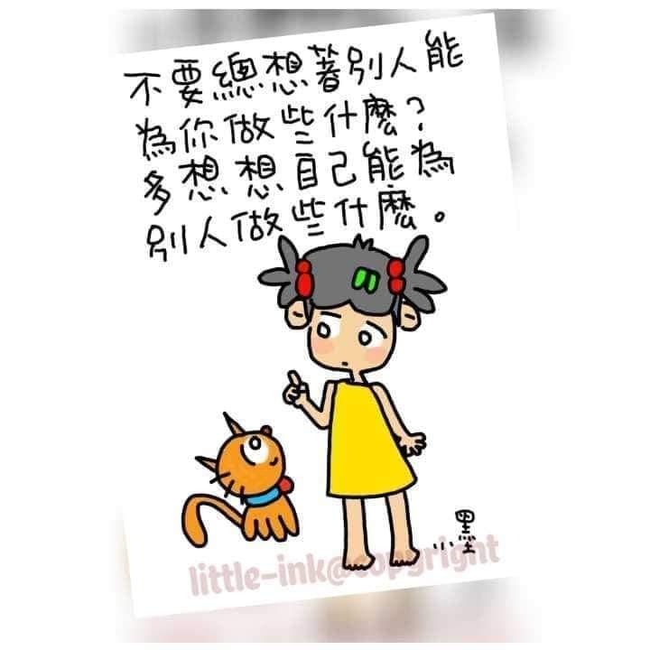 小墨 littleink - 不要總想著別人能為你做些什麼，多想想自己能為別人做些什麼。 #感恩 #凡事多反思...
