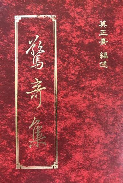 社團法人旋遍措巴利他中心協會 - 《驚奇集》電子書摘要 《驚奇集》，莫正熹編述。本書係莫正熹居士發心蒐集整理自周、秦、漢、晉、六朝、隋、唐以至 ...