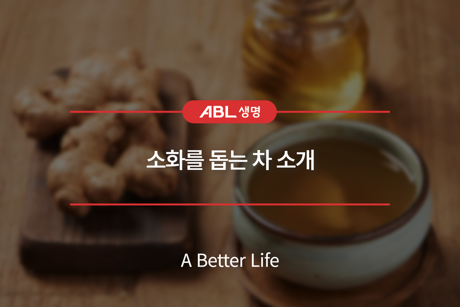 ABL생명 - 현대인들의 만성 질환, 소화불량. 소화가 계속 안 되면 배에 가스도 차고 위장에 독소가... | Facebook