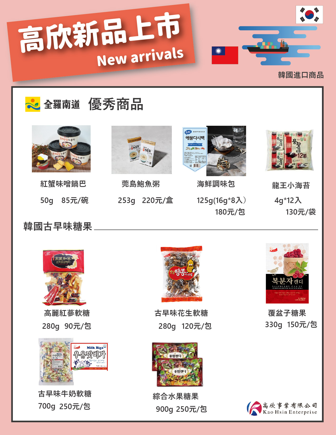 高欣．韓國食品 - 🌈高欣2020年第一波新品來囉🎉🎉🎉 這次高欣與 韓國全羅南道 合作引進特色商品...