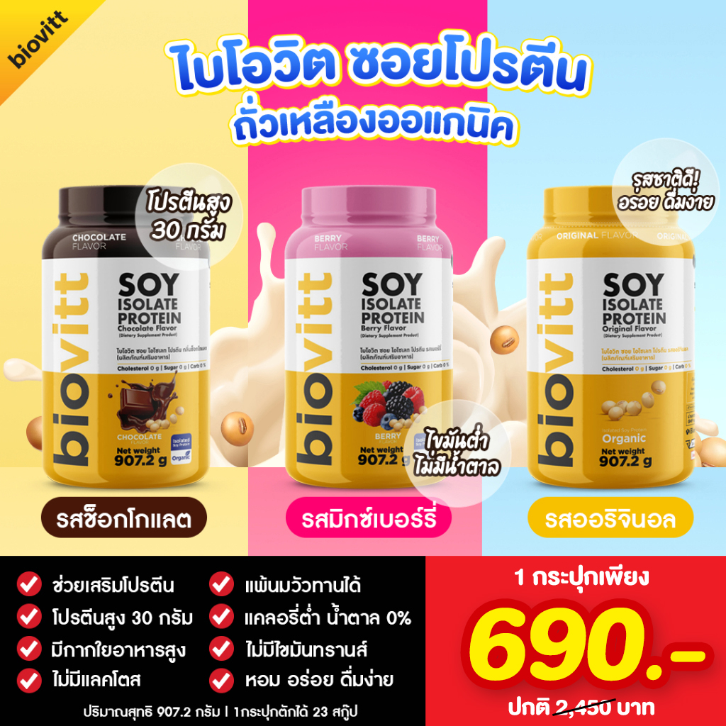 Biovitt - แพ้นม ท้องอืด แต่อยากกินโปรตีน!? biovitt soy protein isolate ...