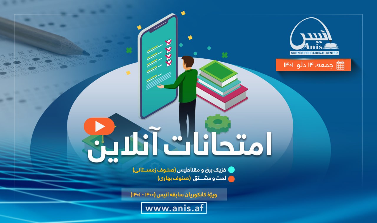 مرکز - امتحانات آنلاین این جمعه امتحان فزیک برق و مقناطیس https://anis ...