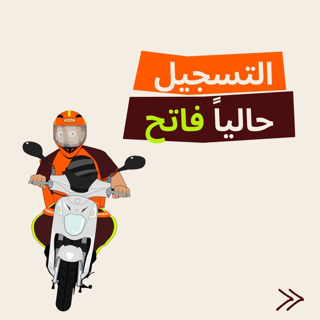 التسجيل... - Talabat Riders - Jordan سائقي طلبات - الاردن