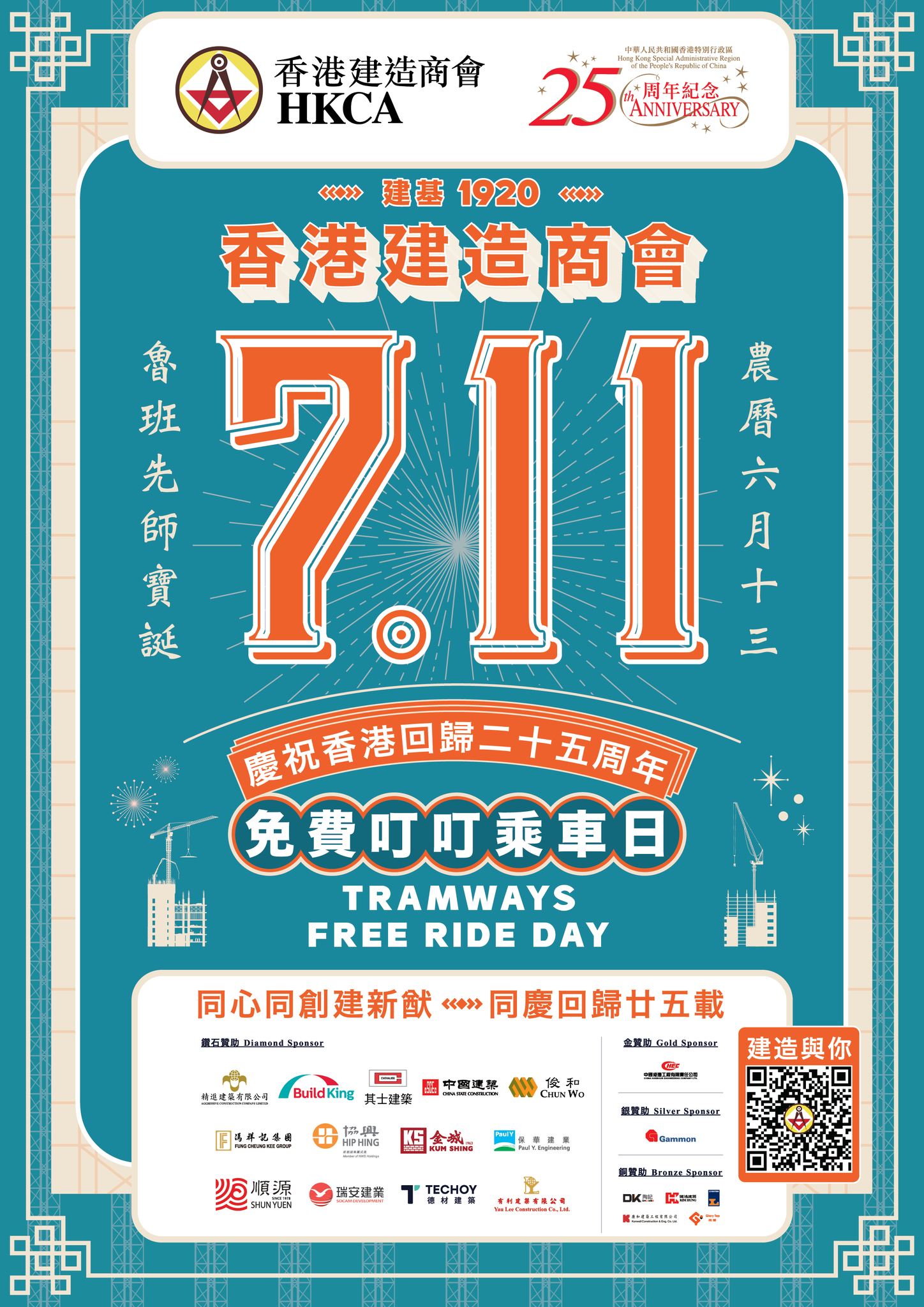 HKCA YMS - 號外🔊🔊🔊 #香港建造商會 為慶賀香港回歸二十五周年，將於魯班誕正日... | Facebook