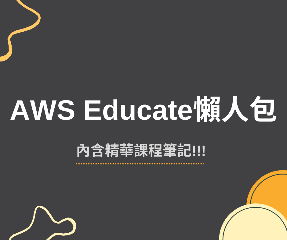 【AWS Educate 雲端大使 | AWS... - AWS Educate Cloud Ambassador | Facebook