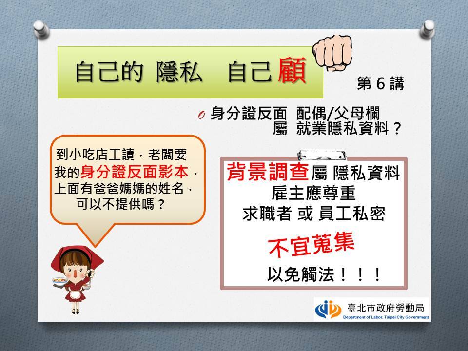 臺北市政府勞動局 勞動臺北 自己的隱私自己顧 第6講身分證反面的配偶 父母欄 役別等 屬就業所需的隱私資料嗎 就業安全