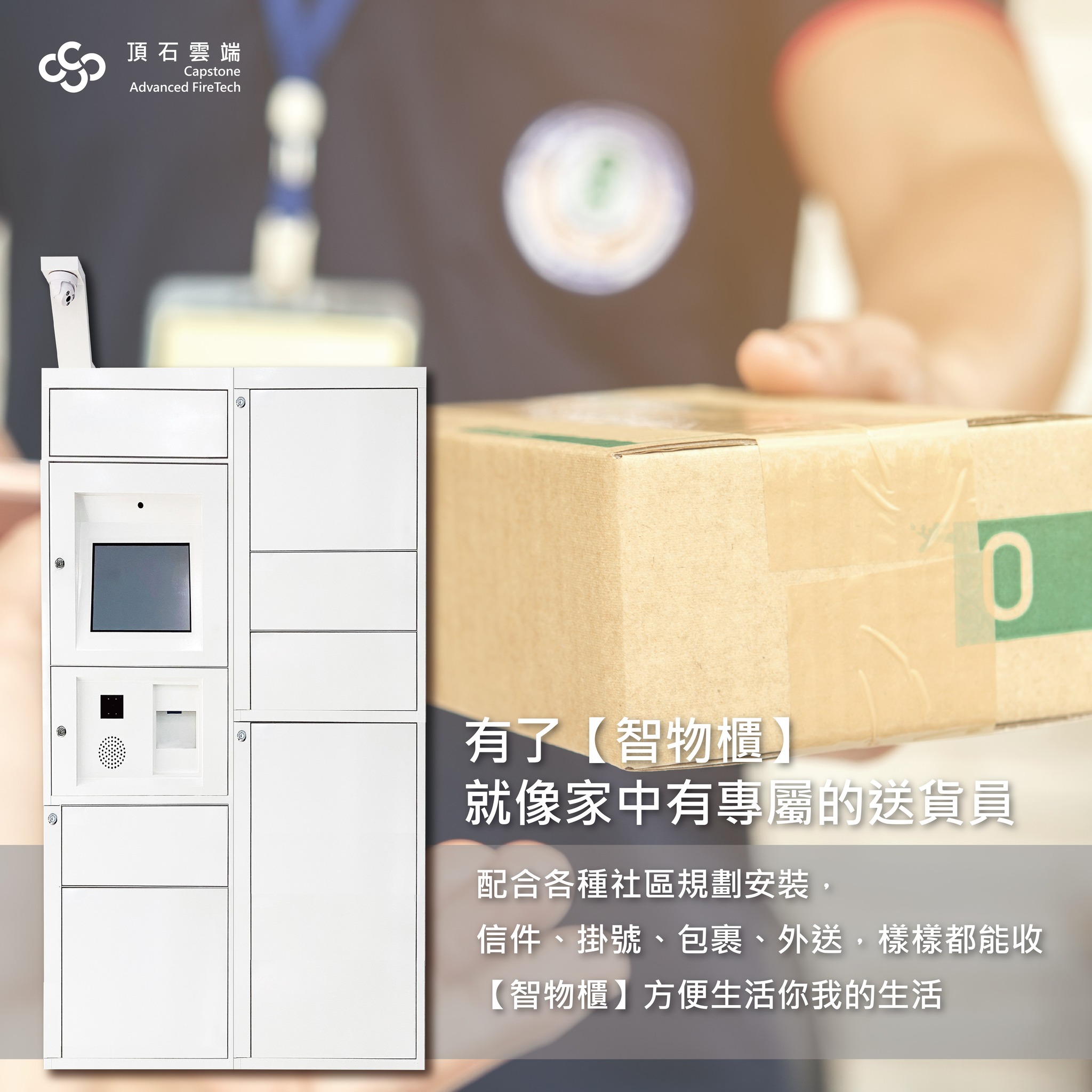 【智物櫃】不僅僅服務安裝的社區及住戶🏠🏘🏢... - 頂石雲端 Capstone｜Advanced Fire Tech｜
