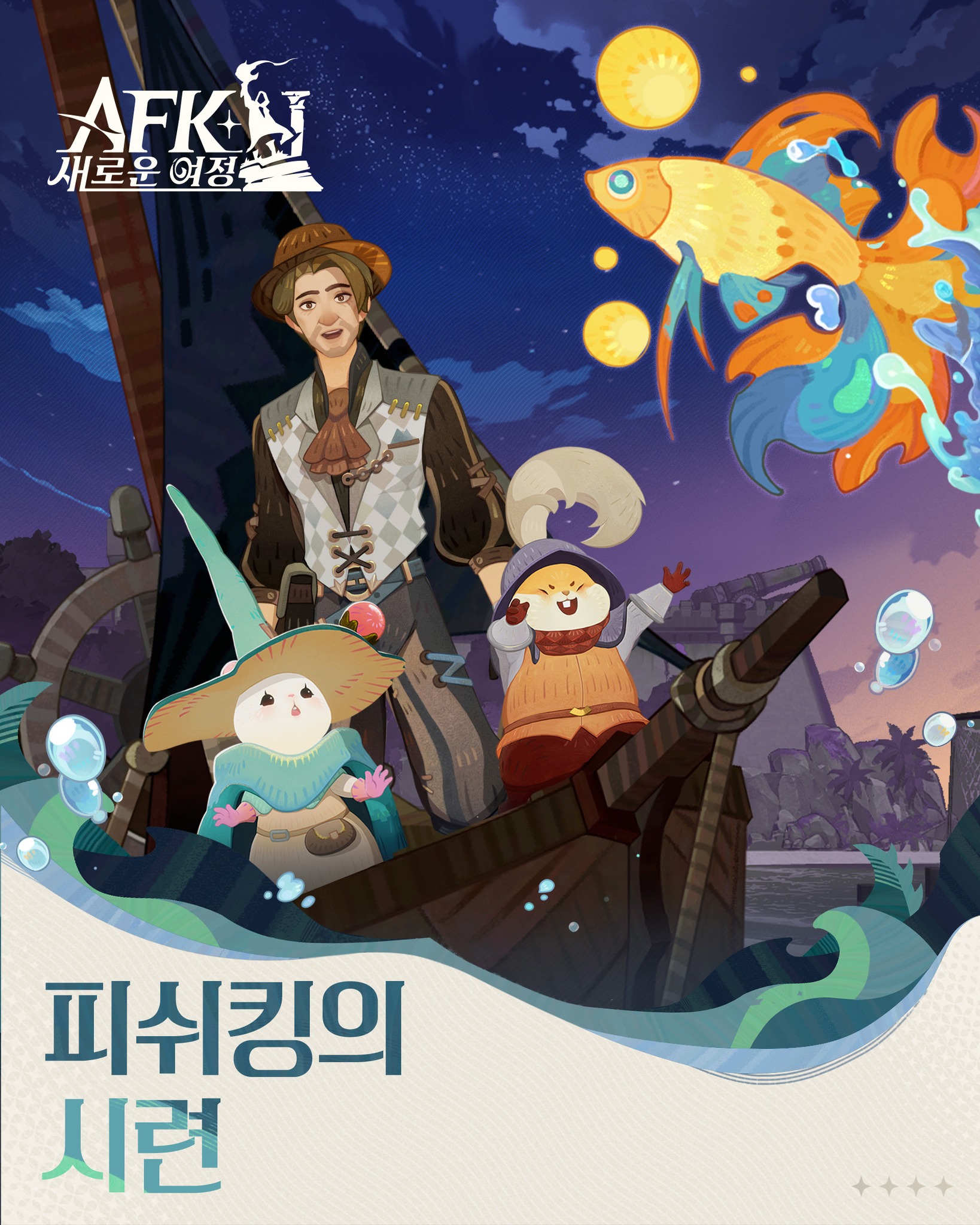 AFK: 새로운 여정 - 피쉬킹의 시련 퀘스트 업데이트 안내 서브 퀘스트 - 피쉬킹의 시련이 모든 낚시... | Facebook
