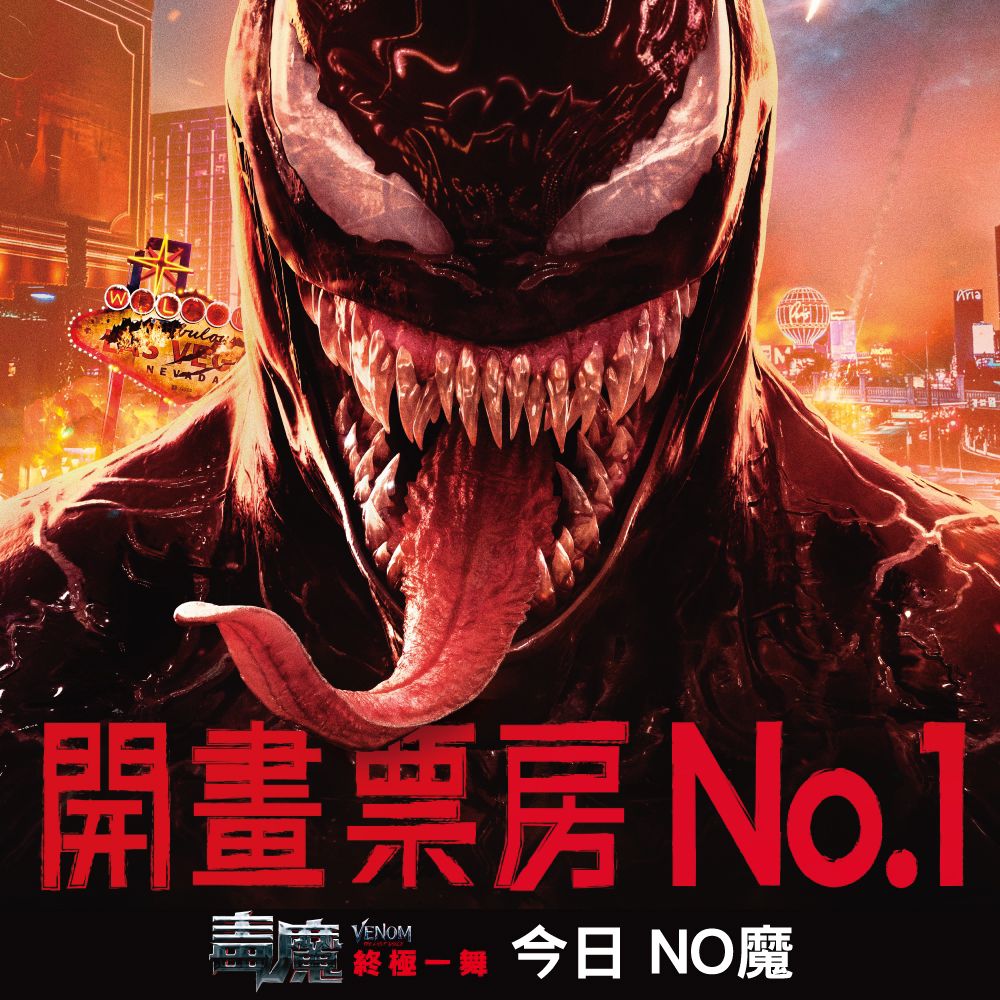 毒魔：終極一舞》開畫票房榮登 No.1‼️】... - Emperor Cinemas 英皇戲院