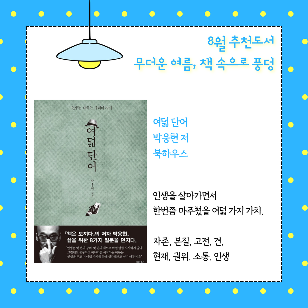 화성시문화재단도서관 - 인생을 살아가면서 한번쯤 마주쳤을 여덟 가지 가치. ⠀ - , 박웅현...
