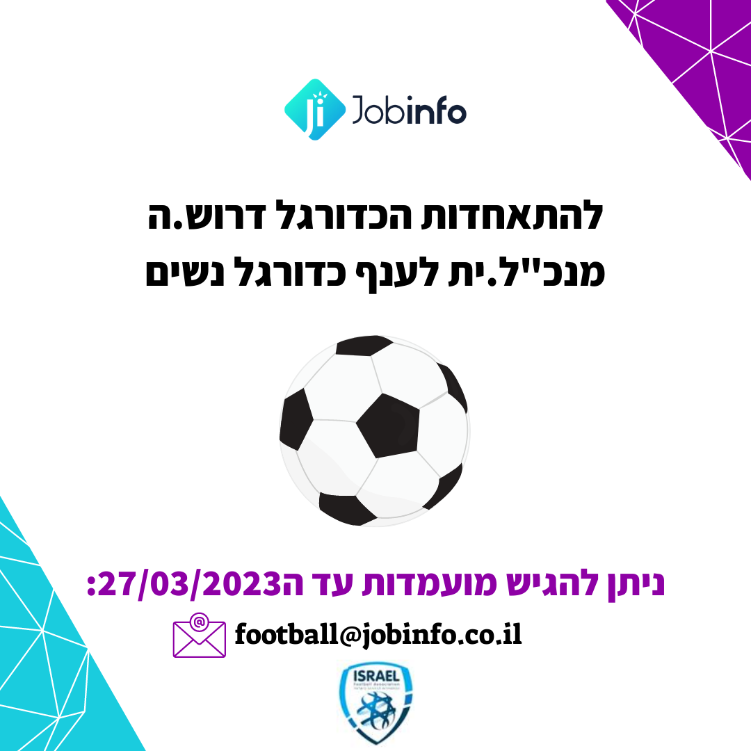 Jobinfo - ל התאחדות הכדורגל בישראל דרוש/ה מנכ