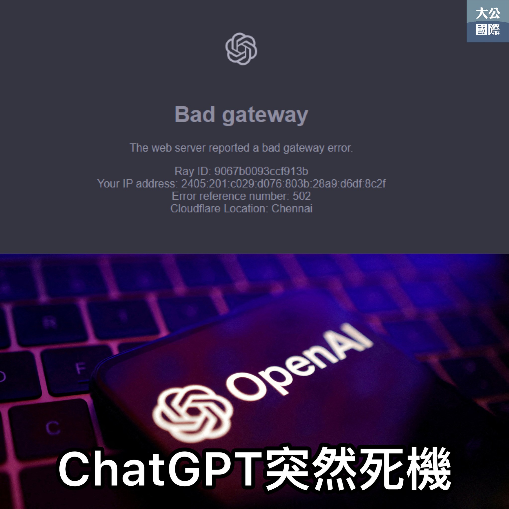 大公國際 - 【ChatGPT突然死機 原因不明】美國人工智能公司OpenAI旗下的聊天機器人ChatGPT周四出現死機，至少數千人報告無法 ...