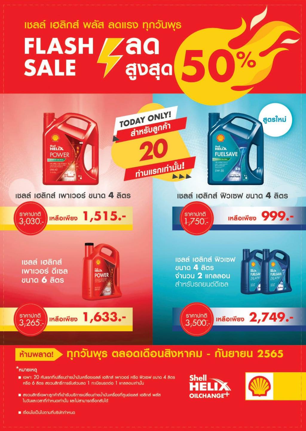 Flash Sale น้ำมันเครื่องสังเคราะห์ แท้ ลดสูงสุด 50 % ⚡️⚡️ 📍 ทุกวันพุธ ...