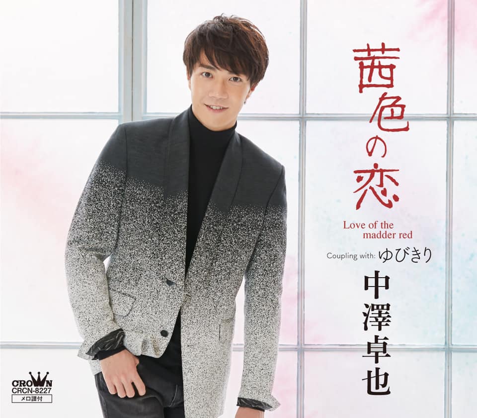 中澤卓也　●茜色の恋●演歌歌手　　　　直筆サイン入り入手困難非売品ポスター 好評発売中！】 2/27、中澤卓也4枚目の新曲「茜色の恋」が発売となり