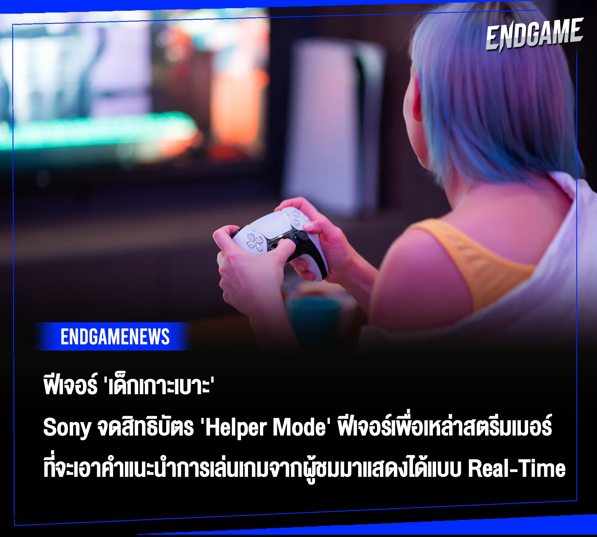 เอนเกม - #ENDGAMENEWS มีการรายงานว่า Sony ได้ทำการจดสิทธิบัตร แนวคิดของ ...