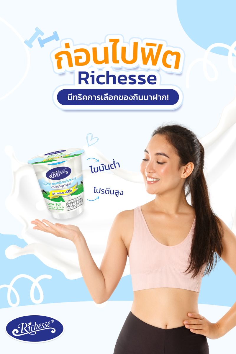 🏃💦สายเฮลท์ตี้ต้องไม่พลาด!... - Richesse Yoghurt