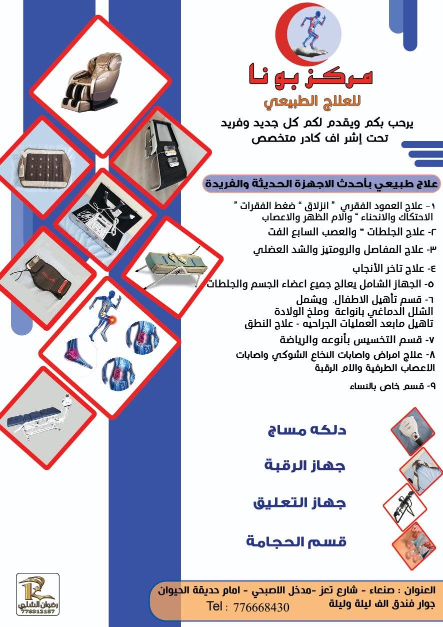مركز بونا للعلاج الطبيعي | Sanaa