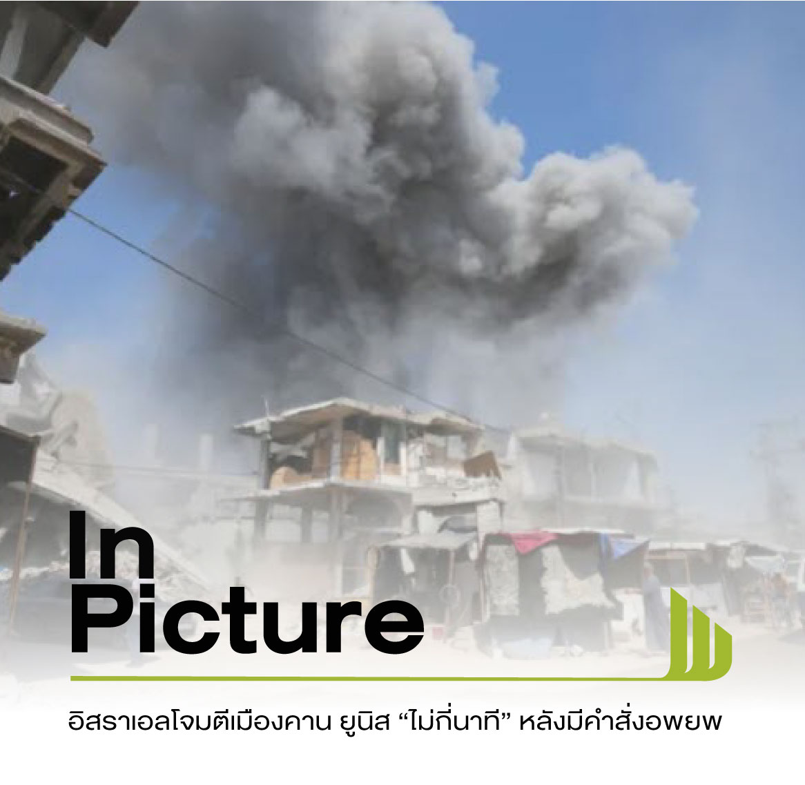 White news - InPicture : อิสราเอลโจมตีย่านชุมชนในเมืองคาน... | Facebook