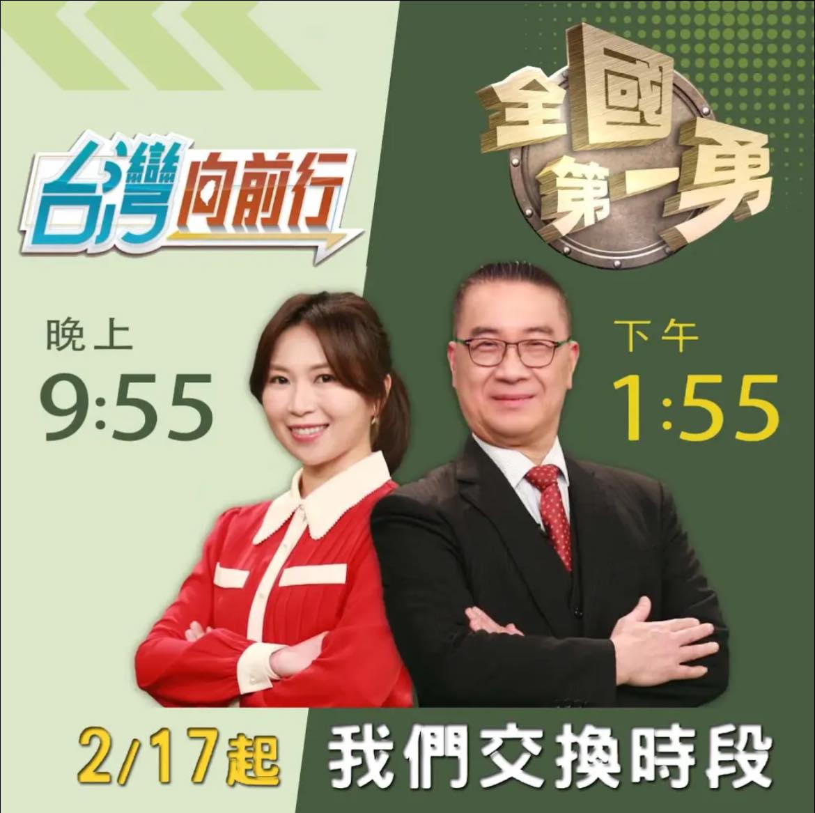 張孟琦 - 新年新企劃！ 2/17（下週一）開始 台灣向前行的時段要搬家到晚上9:55分囉 再請大家多多賜教🫶🏻 | Facebook