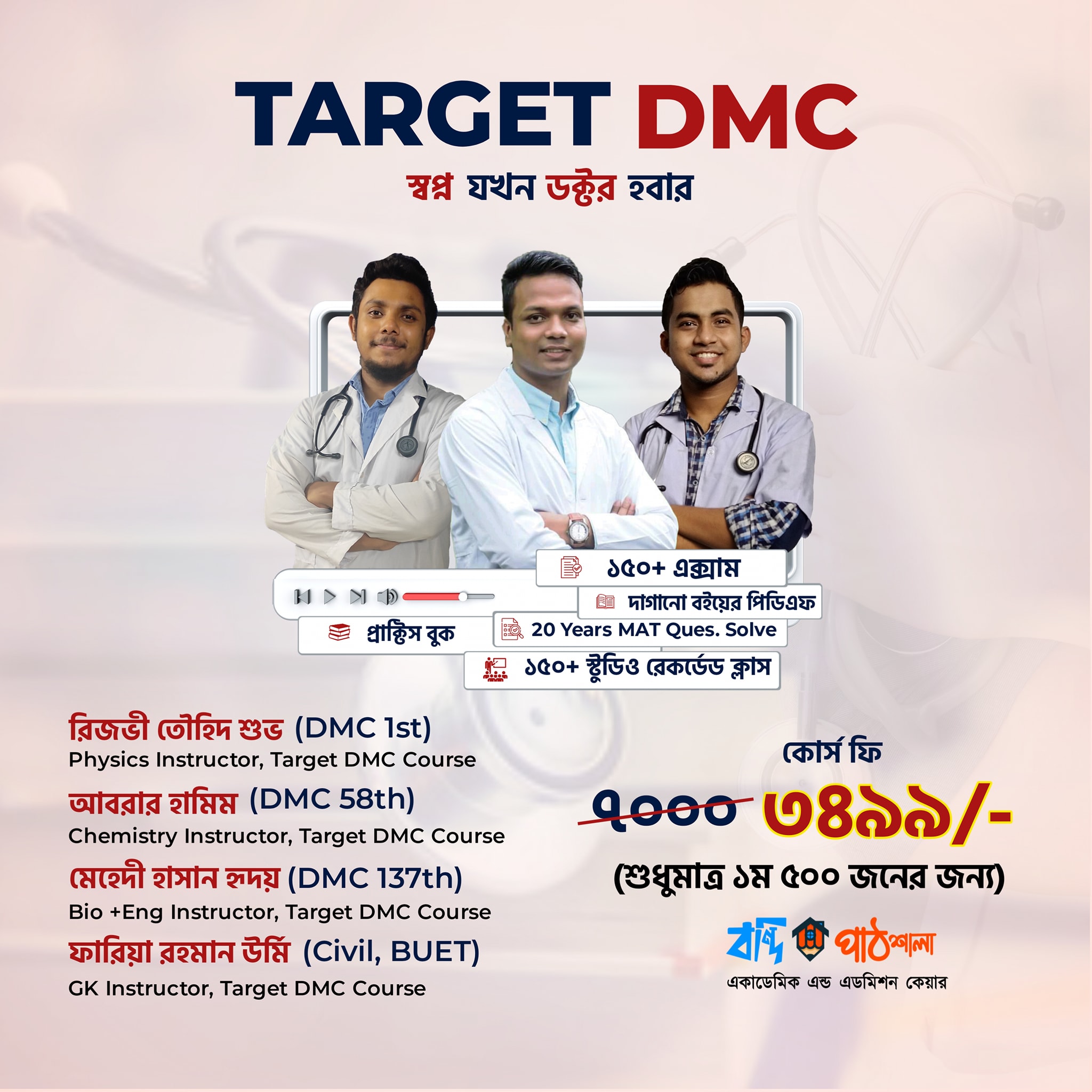 বন্দি পাঠশালা - Course Link:bondi.link/dmc-22 🩺 Target DMC Program ...
