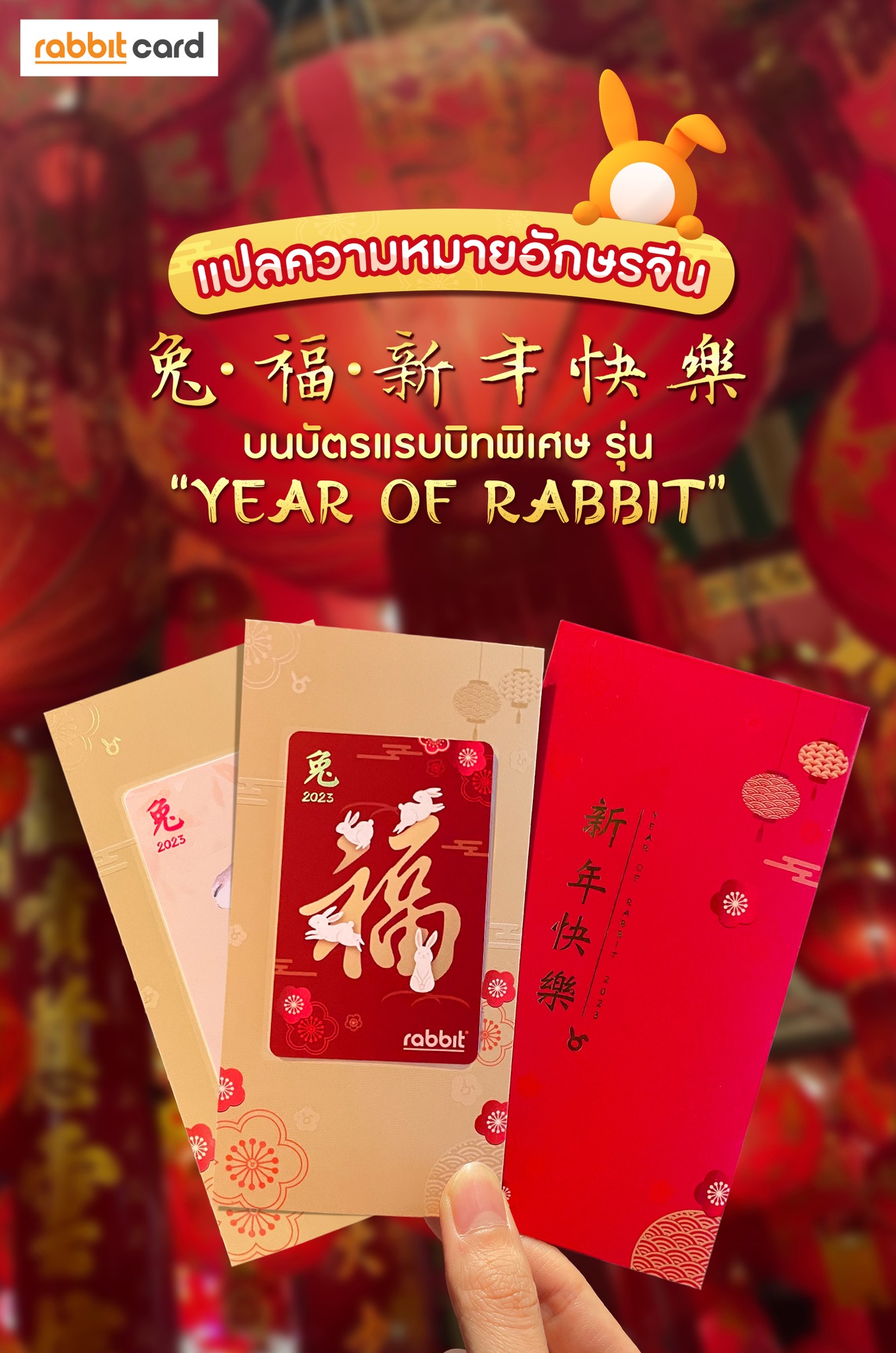 Rabbit Card - แปลความหมายอักษรจีน 兔 · 福 · 新年快樂 🧧... | Facebook