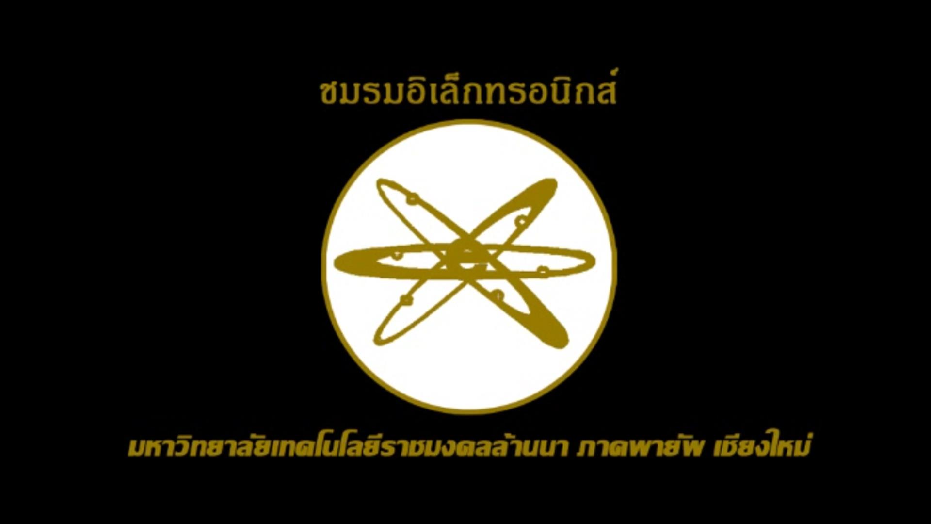ชมรมอิเล็กทรอนิกส์ RMUTL Chiangmai