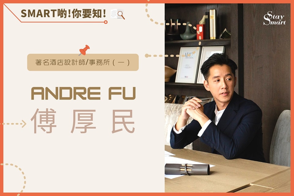 Staysmart•旅宿體驗家 - [ Smart啲你要知！著名酒店設計師/事務所 (一)－Andre Fu傅厚民...