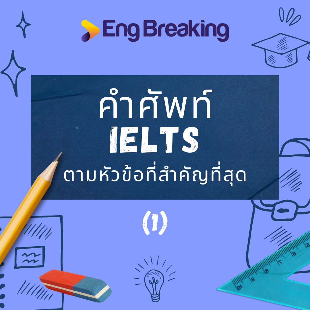 มาเรียนรู้และจดบันทึก... - Eng Breaking - ทำลายกำแพงภาษาอังกฤษ