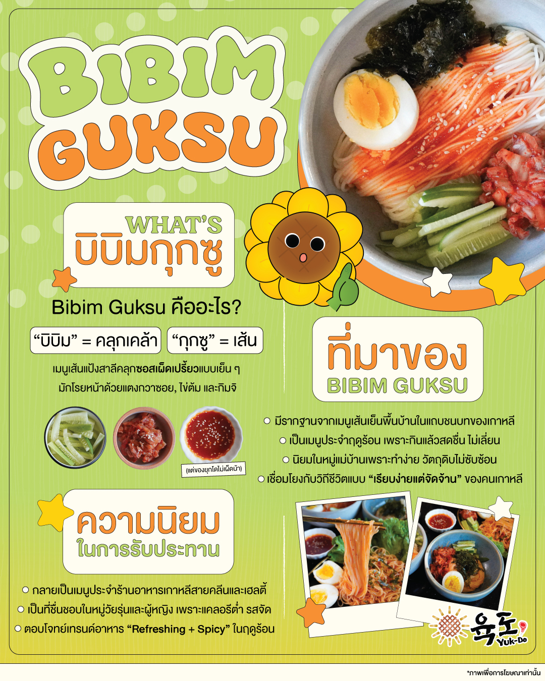 Yuk-Do - บิบิมกุกซู เมนูง่ายๆสำหรับหน้าร้อน ☀ บะหมี่เย็นที่กินกับซอส ...