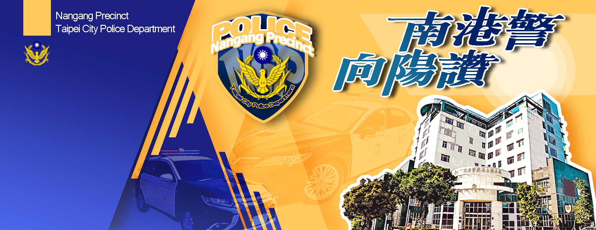 臺北市政府警察局中正第二分局 - 臺北市政府警察局中正第二分局 added a new photo.