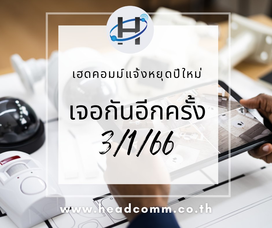 เฮดคอมม์ เอ็นจิเนียริ่ง : จำหน่ายและติดตั้งกล้องวงจรปิด | Nonthaburi