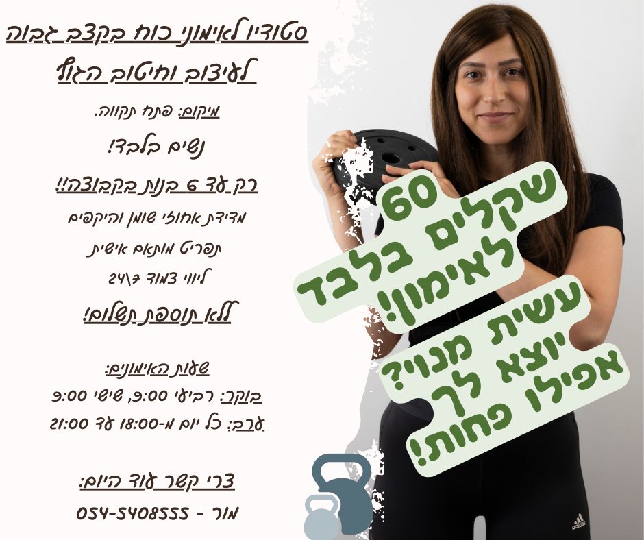 מור להב- מאמנת כושר ומלווה לתזונה נכונה