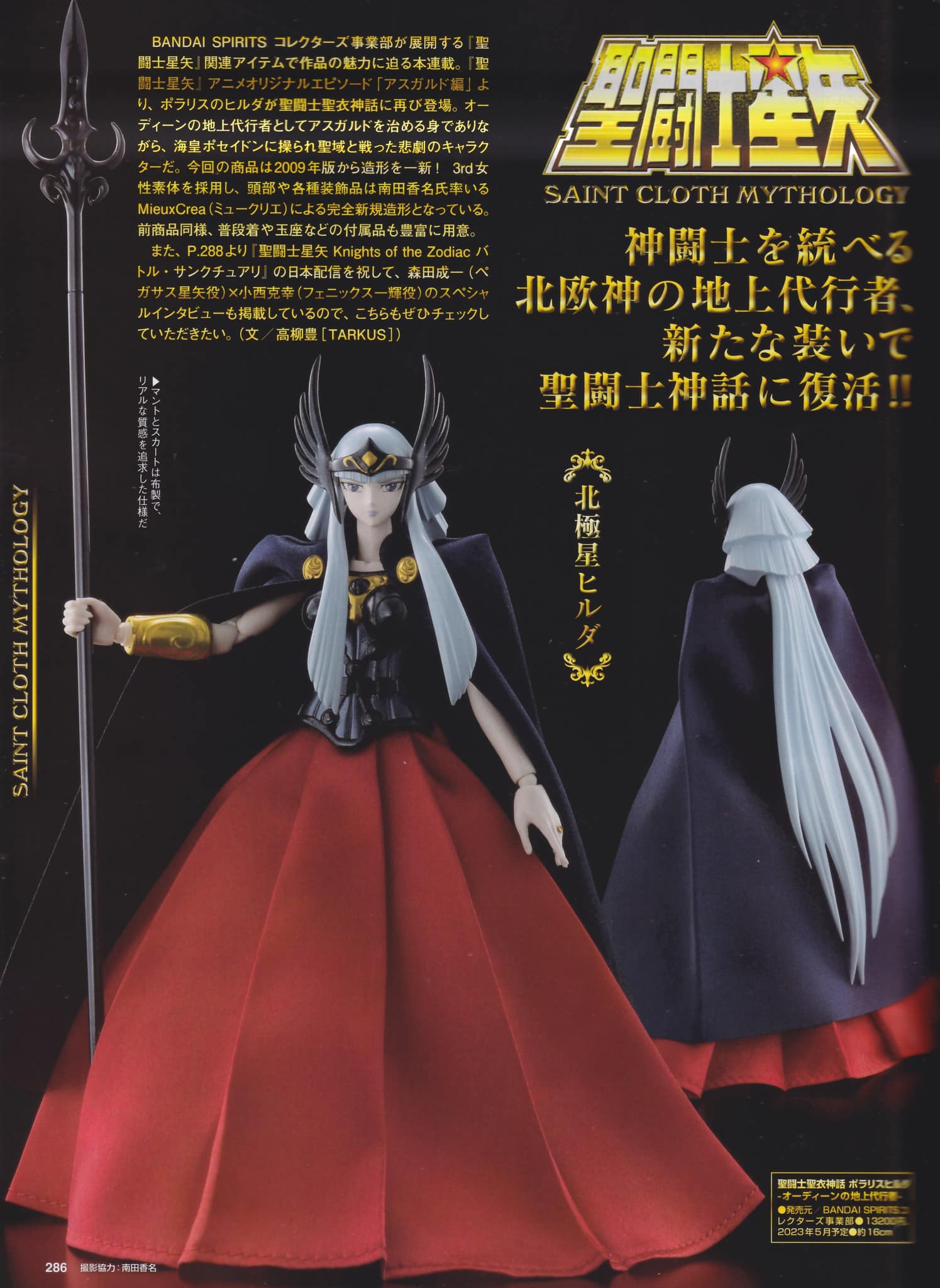 Toysdaily 玩具日報 - #Saintseiya #聖鬥士星矢 #聖衣神話 北極星希蒂 -奧丁地上代行者-...