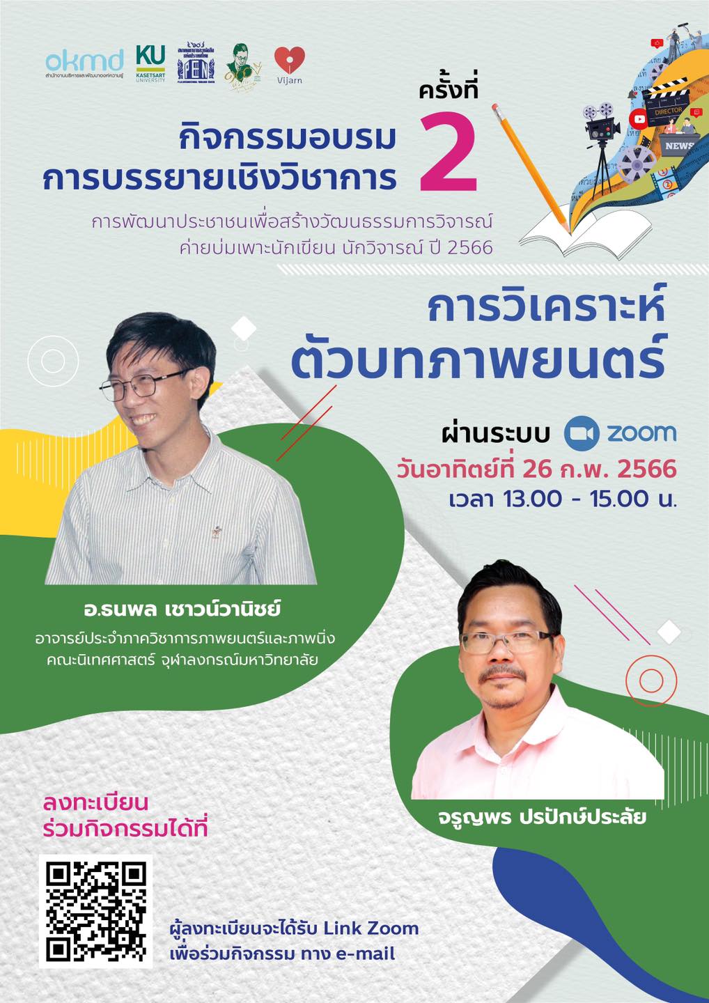 OKMD - การวิเคราะห์ตัวบทภาพยนตร์