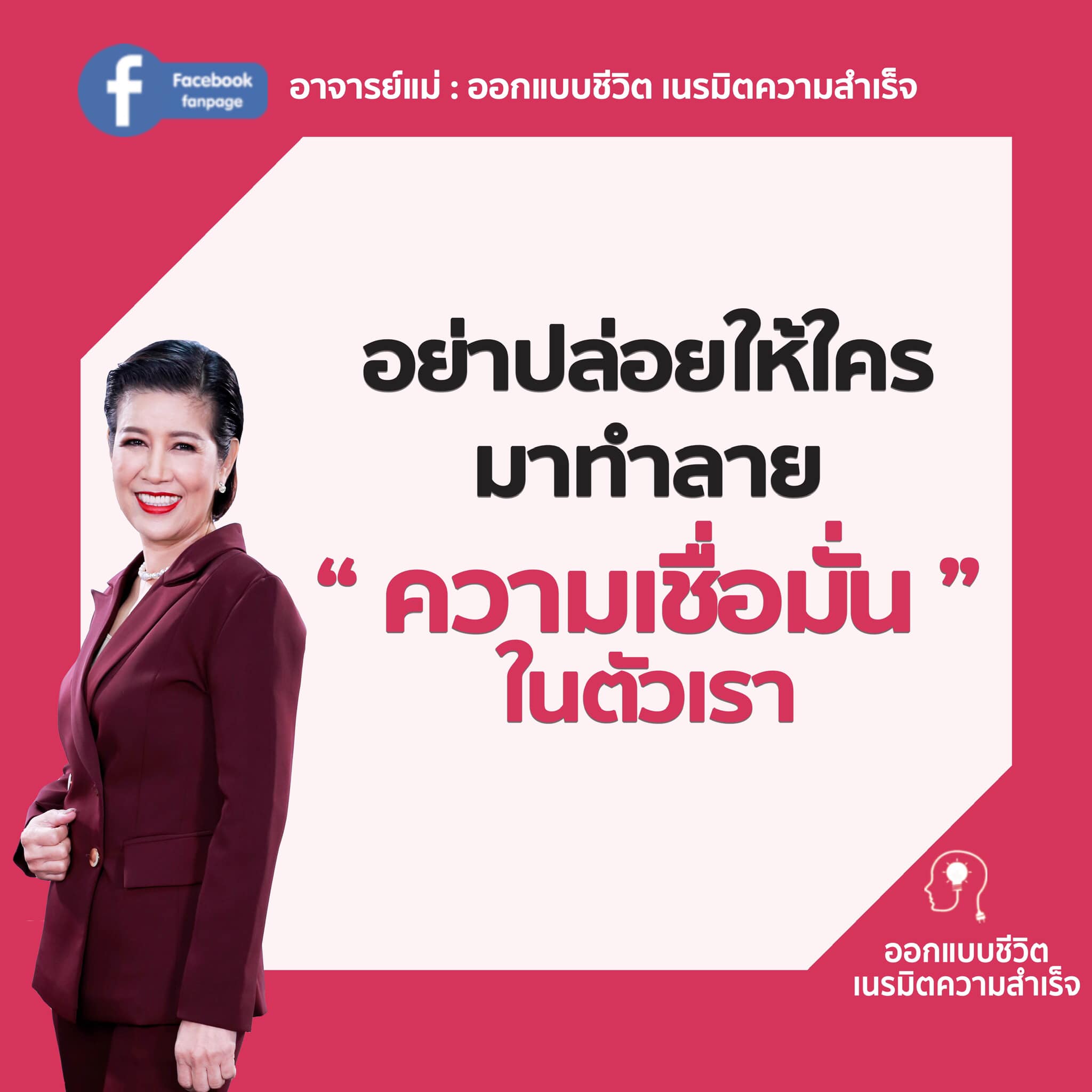 อ.แอน ออกแบบชีวิต - อย่าปล่อยให้ใคร มาทำลาย”ความเชื่อมั่น”ในตัวเรา ...