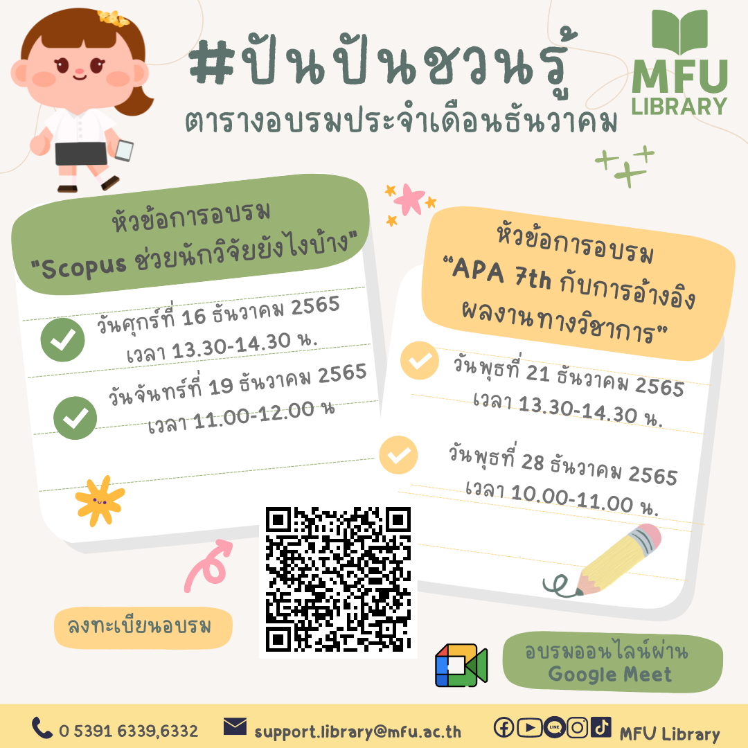 MFU Library - #ปันปันชวนรู้ โปรแกรมดี ๆ ส่งท้ายปี 2565 เลือกหัวข้อและ ...