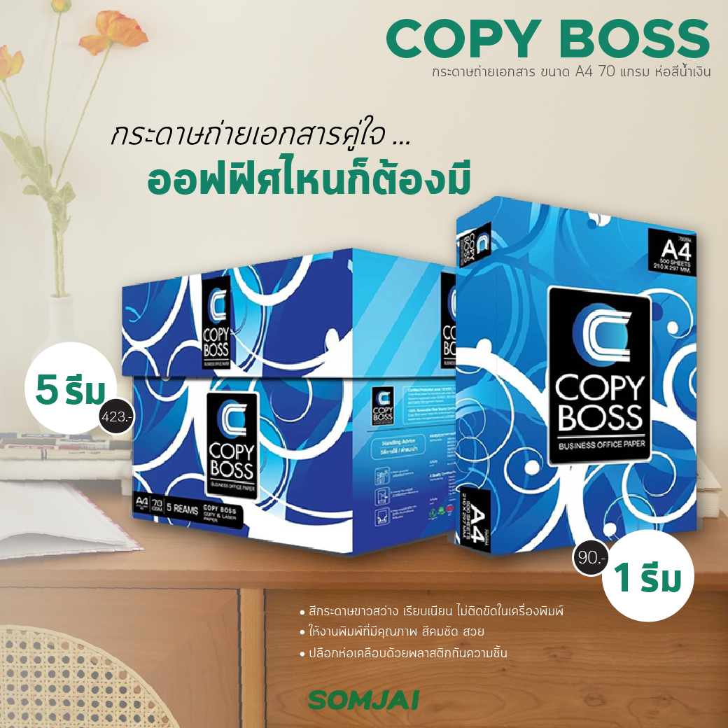 😏 จะเขียน จะพิมพ์ จะถ่ายก็ไม่มีรั่วซึม ด้วยกระดาษถ่ายเอกสาร Copy Boss ...