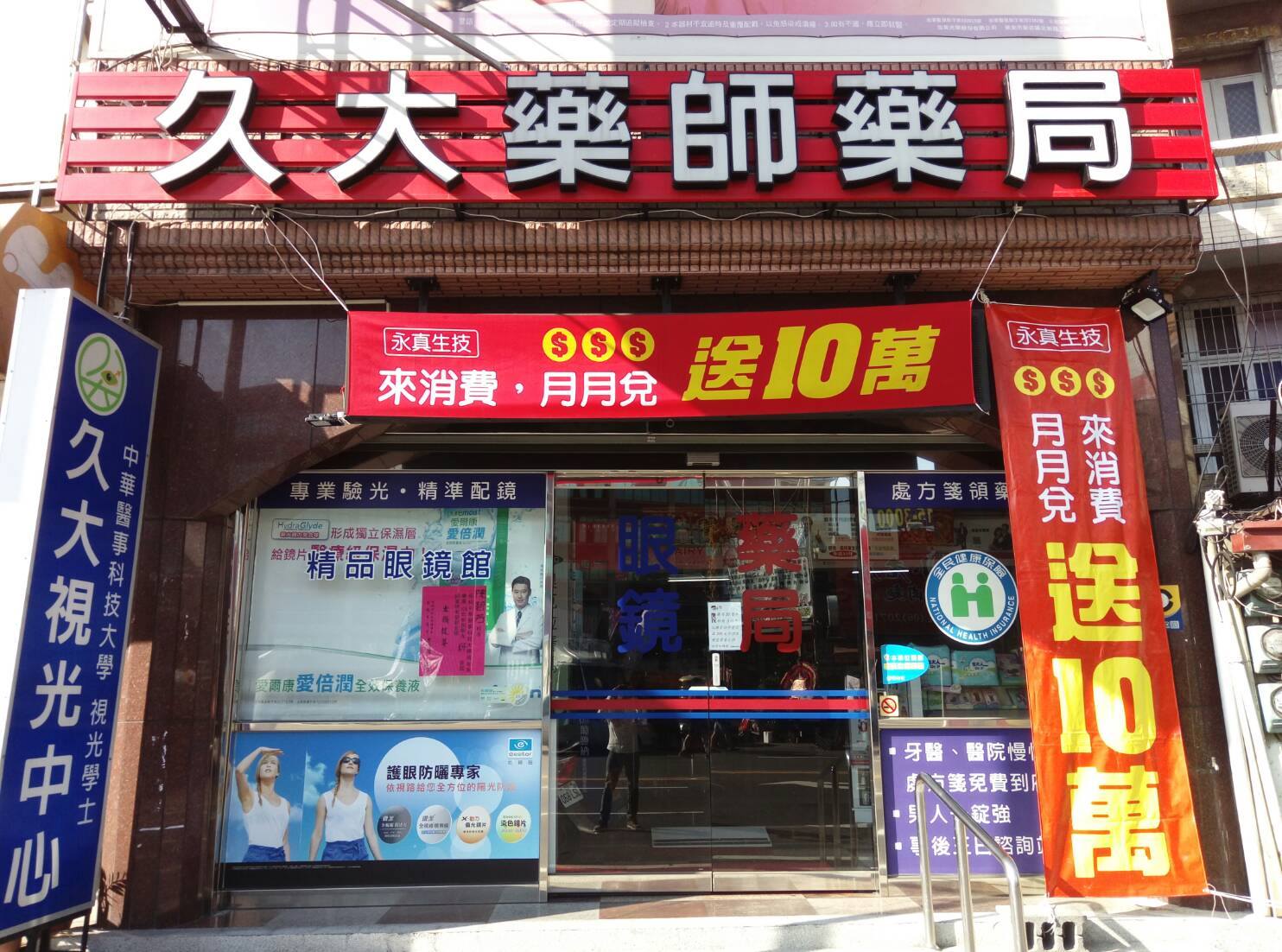 久大藥師藥局及久大視光中心 Inicio Facebook